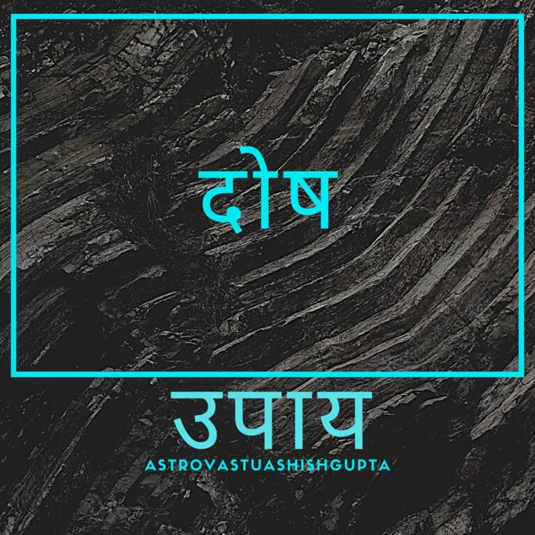 कुंडली दोष, वास्तु दोष और वर्तमान कर्म का दोष जब तीनो एक लाइन मे आते है