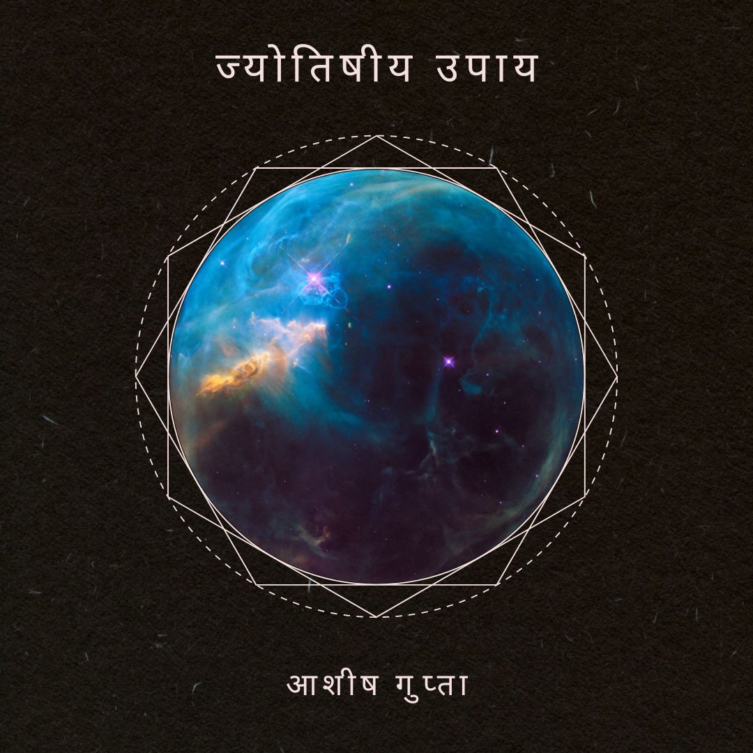 ग्रहों के सहज ज्योतिषीय उपाय